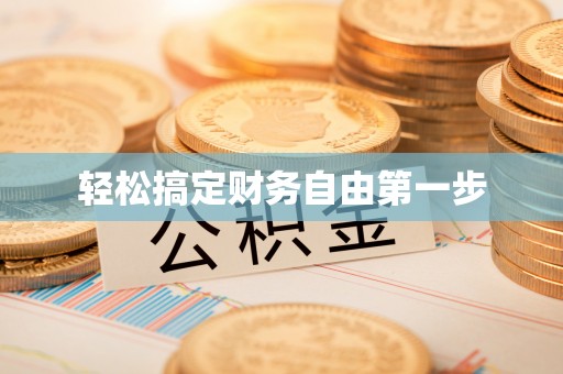 士林轻松搞定财务自由第一步