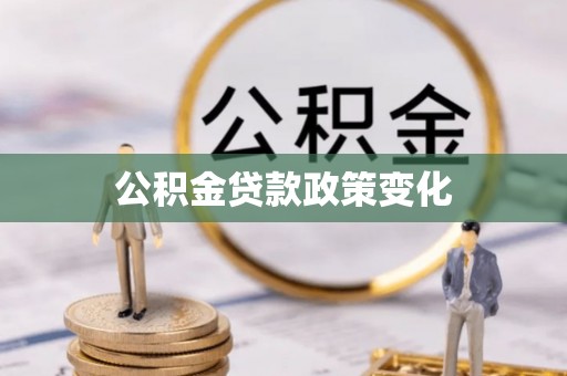士林公积金贷款政策变化