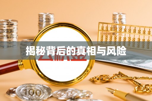 士林揭秘背后的真相与风险