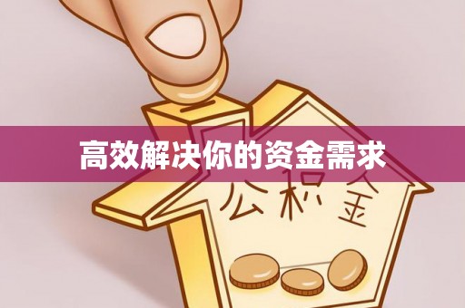 士林高效解决你的资金需求
