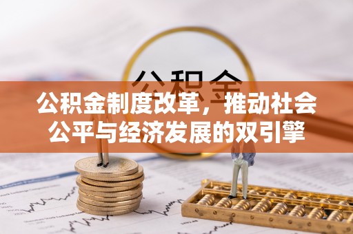 士林公积金制度改革，推动社会公平与经济发展的双引擎