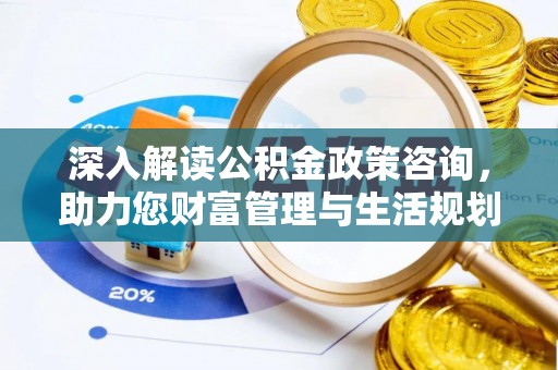 士林深入解读公积金政策咨询，助力您财富管理与生活规划
