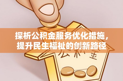 士林探析公积金服务优化措施，提升民生福祉的创新路径