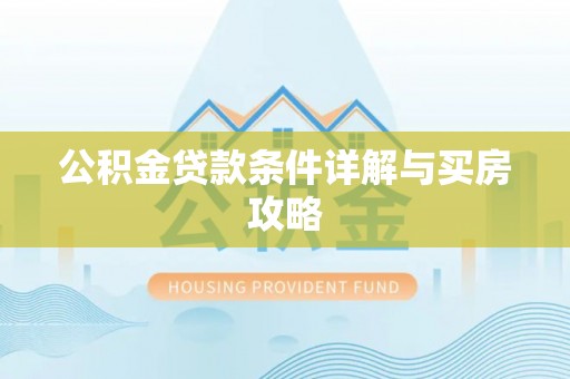 士林公积金贷款条件详解与买房攻略