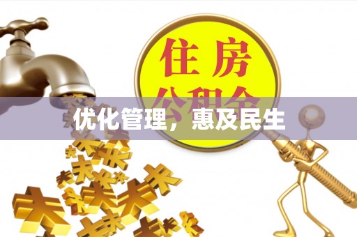 士林优化管理，惠及民生