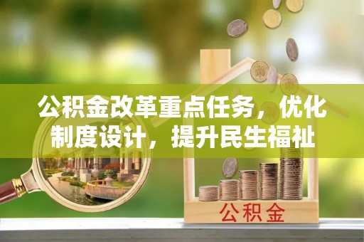 士林公积金改革重点任务，优化制度设计，提升民生福祉