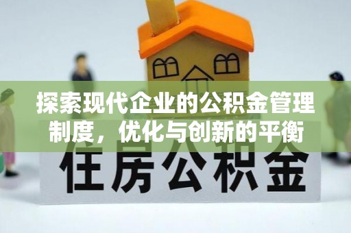 士林探索现代企业的公积金管理制度，优化与创新的平衡