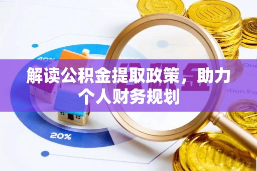 士林解读公积金提取政策，助力个人财务规划