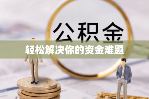 士林轻松解决你的资金难题