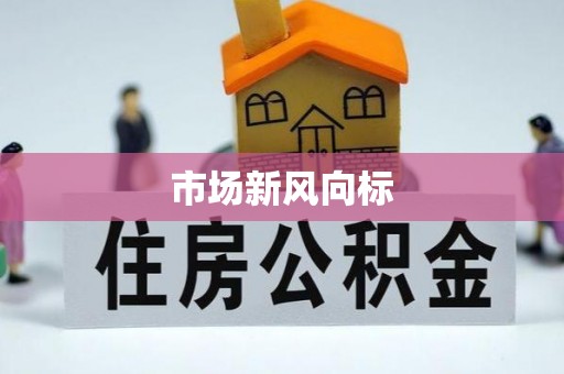 士林市场新风向标