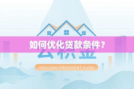 士林如何优化贷款条件？