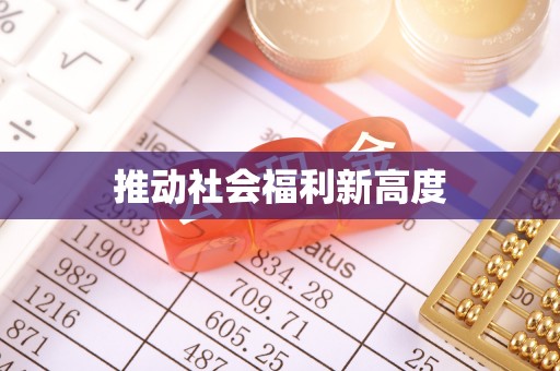 士林推动社会福利新高度