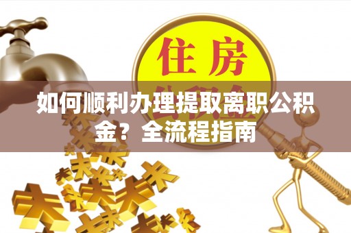 士林如何顺利办理提取离职公积金？全流程指南