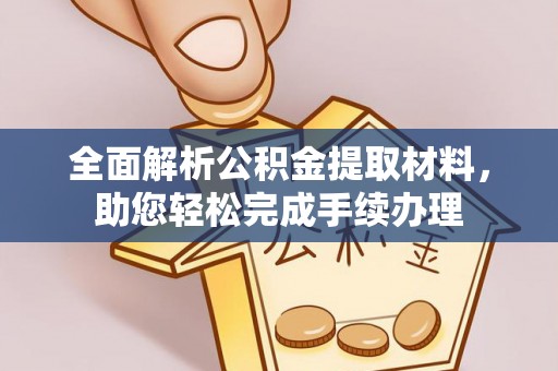 士林全面解析公积金提取材料，助您轻松完成手续办理