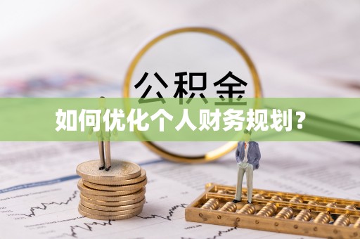 士林如何优化个人财务规划？