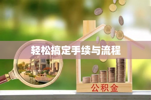 士林轻松搞定手续与流程