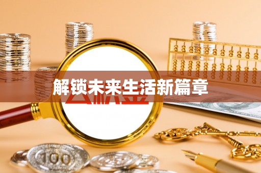 士林解锁未来生活新篇章