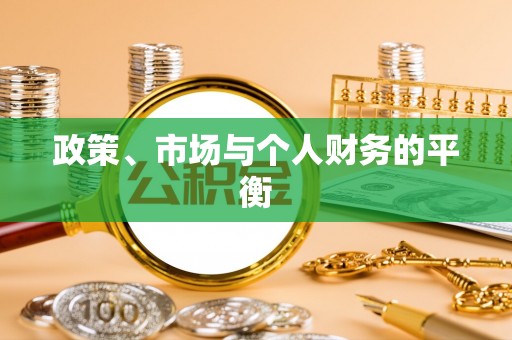 士林政策、市场与个人财务的平衡