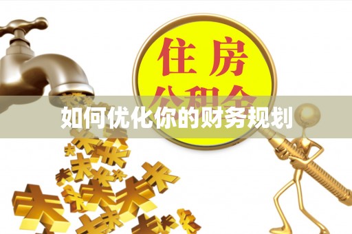 士林如何优化你的财务规划