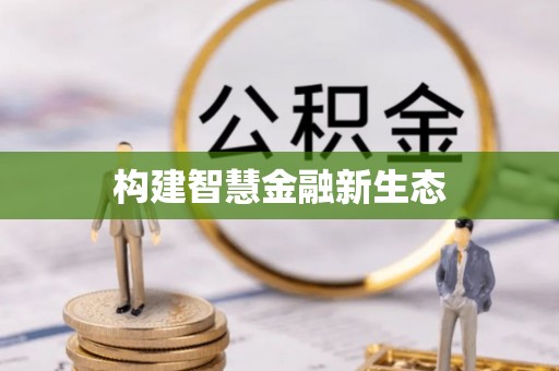 士林构建智慧金融新生态