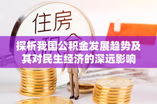 士林探析我国公积金发展趋势及其对民生经济的深远影响