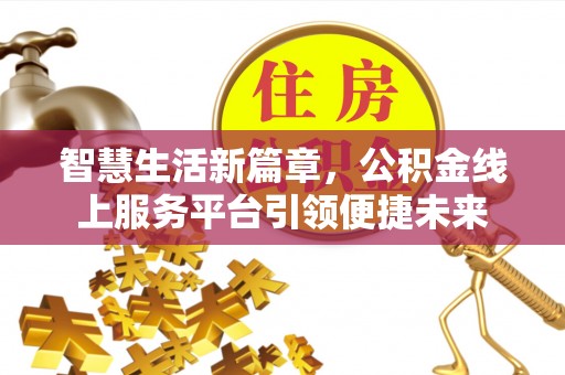 士林智慧生活新篇章，公积金线上服务平台引领便捷未来