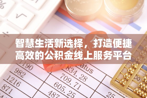 士林智慧生活新选择，打造便捷高效的公积金线上服务平台