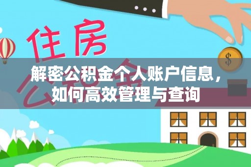 士林解密公积金个人账户信息，如何高效管理与查询