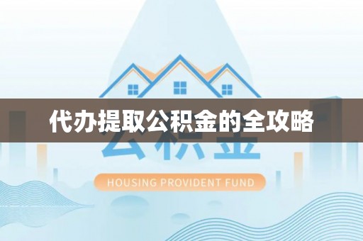 士林代办提取公积金的全攻略