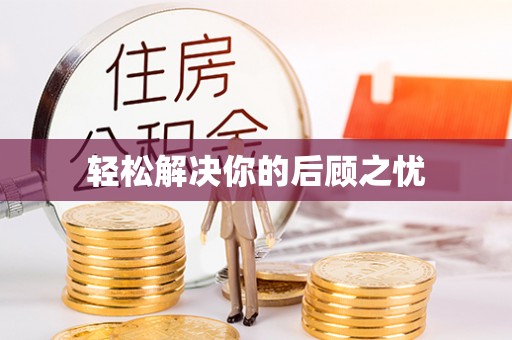 士林轻松解决你的后顾之忧