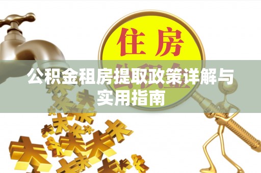 士林公积金租房提取政策详解与实用指南
