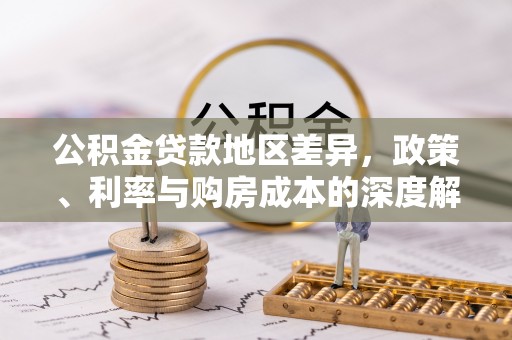 士林公积金贷款地区差异，政策、利率与购房成本的深度解析