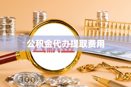 士林公积金代办提取费用
