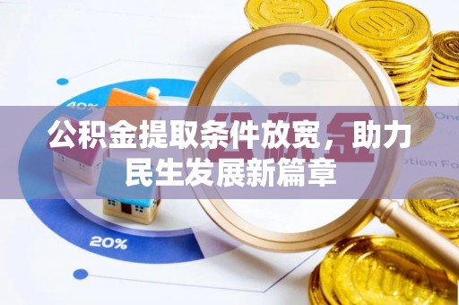 士林公积金提取条件放宽，助力民生发展新篇章