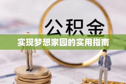 士林实现梦想家园的实用指南