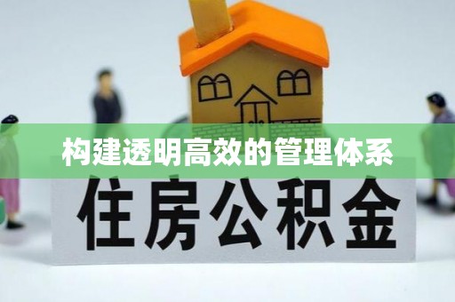 士林构建透明高效的管理体系