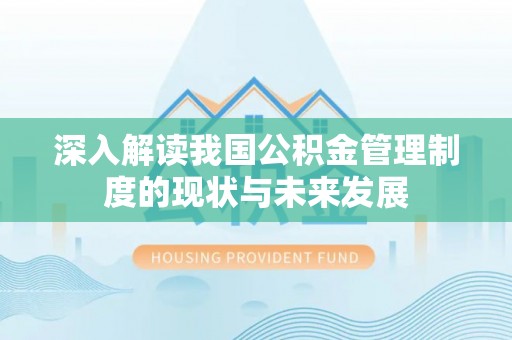 士林深入解读我国公积金管理制度的现状与未来发展