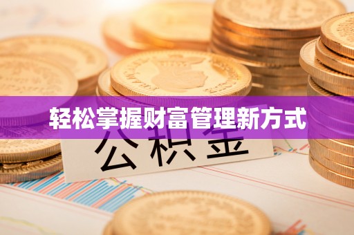 士林轻松掌握财富管理新方式
