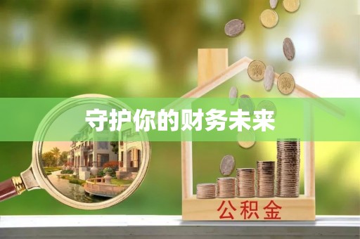 士林守护你的财务未来