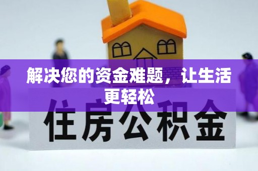 士林解决您的资金难题，让生活更轻松