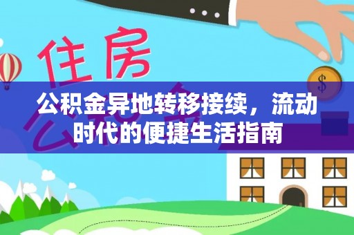 士林公积金异地转移接续，流动时代的便捷生活指南