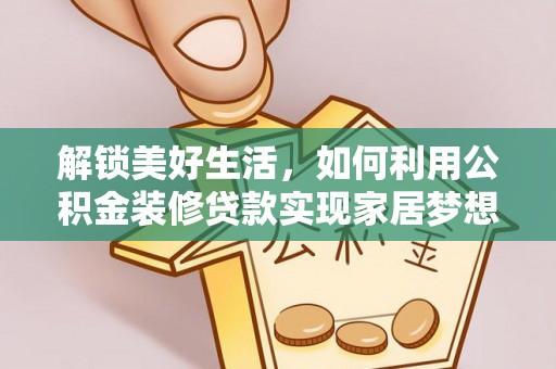 士林解锁美好生活，如何利用公积金装修贷款实现家居梦想
