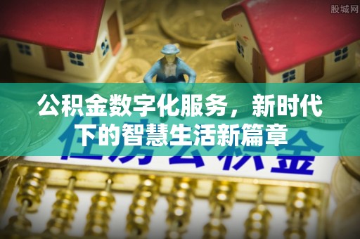 士林公积金数字化服务，新时代下的智慧生活新篇章