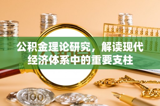 士林公积金理论研究，解读现代经济体系中的重要支柱
