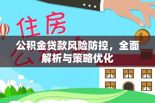 士林公积金贷款风险防控，全面解析与策略优化