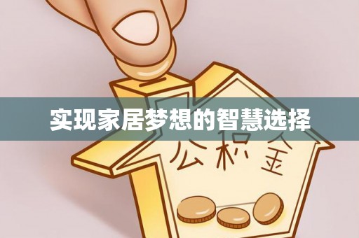 士林实现家居梦想的智慧选择