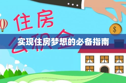 士林实现住房梦想的必备指南
