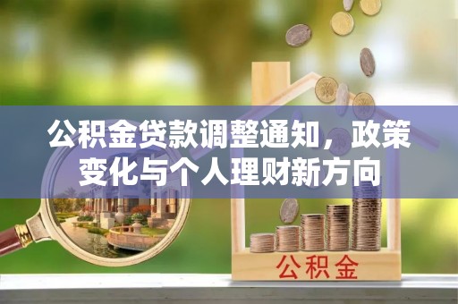 士林公积金贷款调整通知，政策变化与个人理财新方向