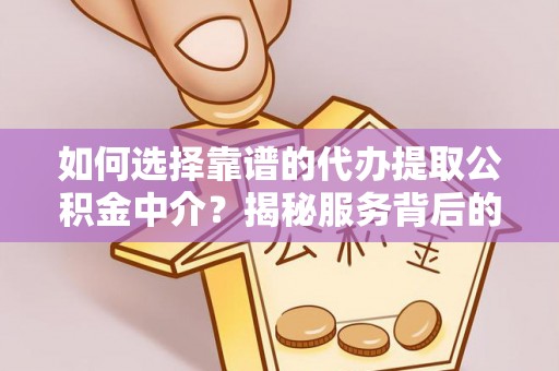 士林如何选择靠谱的代办提取公积金中介？揭秘服务背后的真相