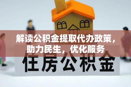 士林解读公积金提取代办政策，助力民生，优化服务